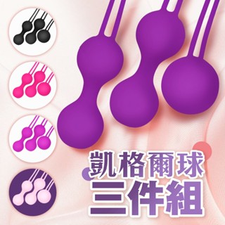 【今天買 明天到】悅蜜球 凱格爾訓練球 3入套裝 凱格爾運動三部曲 諾娃 訓練聰明球 陰道訓練 運動 陰道緊實