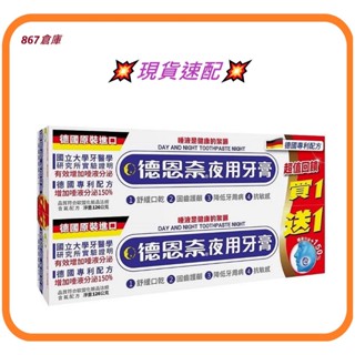 【德恩奈】德國原裝 夜用牙膏126g～買一送一優惠中