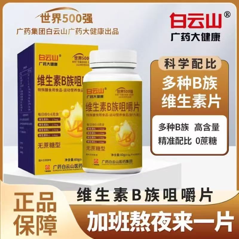【抖音同款】白雲山 B族維生素 B群 B1 B2 B6 B12 維生素C 鋅 硒 牛磺酸 能量片 100片