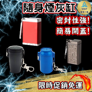[VO17 臺灣出貨] 隨身煙灰缸 菸灰缸 攜帶式煙灰缸 隨身菸灰盒 攜帶型煙灰缸 攜帶煙灰缸 行動煙灰缸 煙灰袋