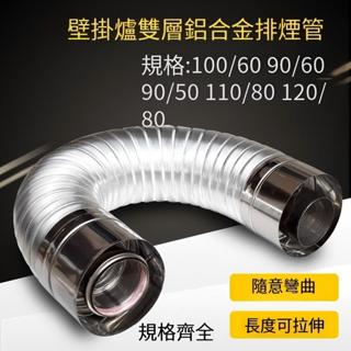 臺灣出貨 掛壁爐平衡式排氣管 平衡式排氣管 熱水器排氣管 折疊彎曲排器管 排氣筒 加長彎頭排氣管 雙層鋁合金可拉伸排氣管