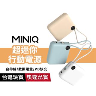 【MINIQ】MD-BP-081 超迷你閃充行動電源 10000mAh PD快充 雙向快充 自帶線Type-C