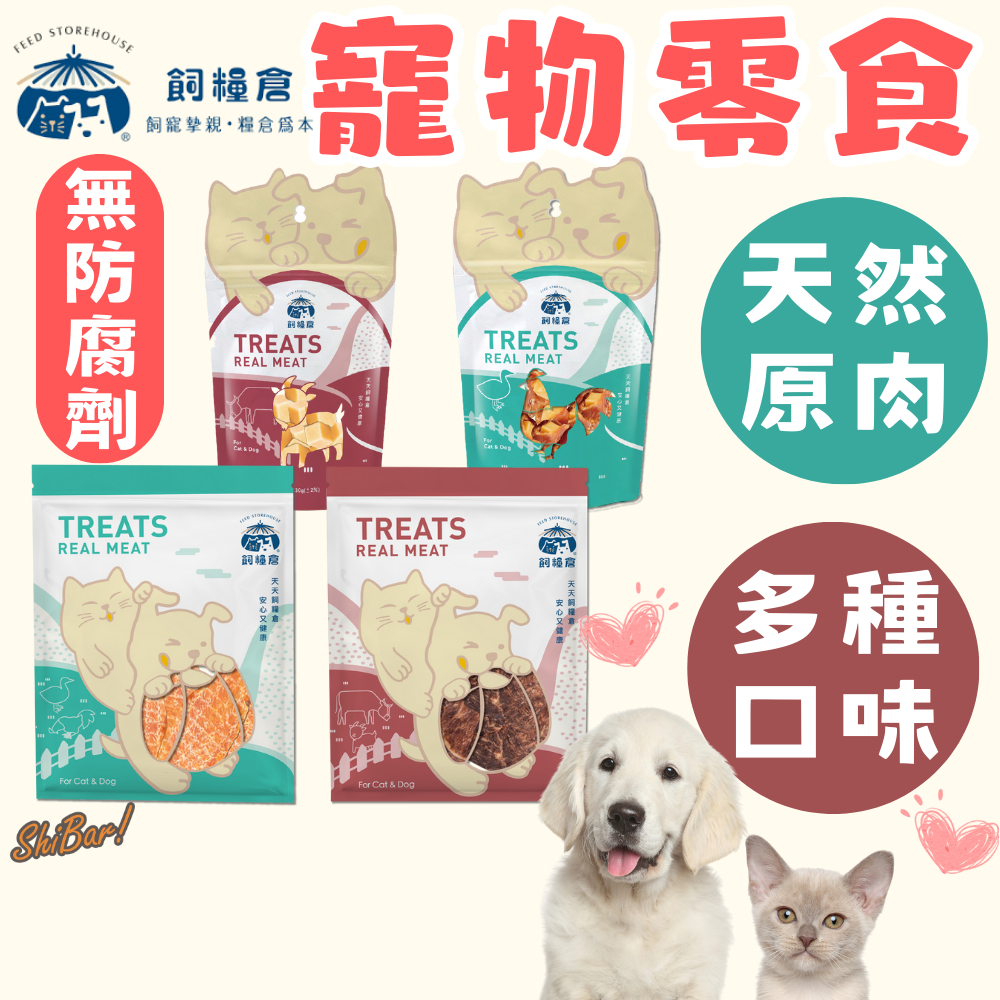 （特價🔥超多口味）飼糧倉 寵物零食 狗零食 貓零食 寵物肉乾 寵物手作零食 天然原肉 無防腐劑 高雄最便宜 台灣製造
