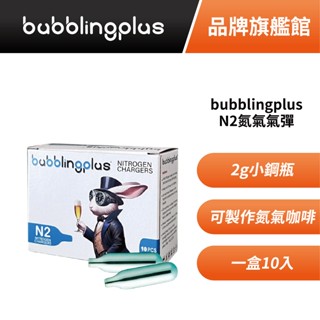 bubblingplus N2氮氣氣彈 適用氮氣飲品製作 咖啡/茶/果汁製作 一盒10入