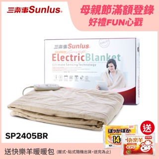 【送暖包】Sunlus三樂事 可水洗隨意披蓋舒柔電熱毯 SP2405BR -臺灣公司貨(低電磁波/自動斷電)