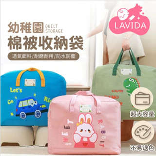 【LAVIDA嚴選】棉被收納袋 幼兒園棉被收納袋 大容量收納袋 被子收納袋 兒童棉被袋 卡通收納袋 幼兒園睡袋