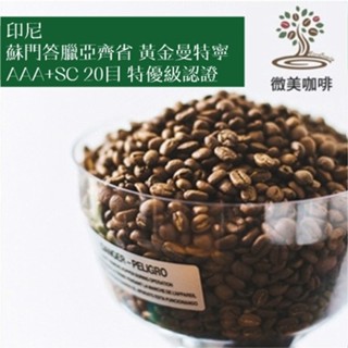 [微美咖啡]半磅375元起,蘇門答臘亞齊省 黃金曼特寧 AAA+SC 20目 特優級認證(印尼)深焙咖啡豆,新鮮烘焙