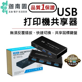 【品質1保證】USB 印表機分享器 電腦共享器 二進四出 共享器 多介面分線器 切換器 影印機共享器 列印機 臺灣現貨
