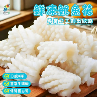 【呷呷鮮水產】魷魚花｜魷魚刻花｜刻花魷魚｜海鮮燒烤｜火鍋饗宴｜烤肉串燒必備｜港點炒麵