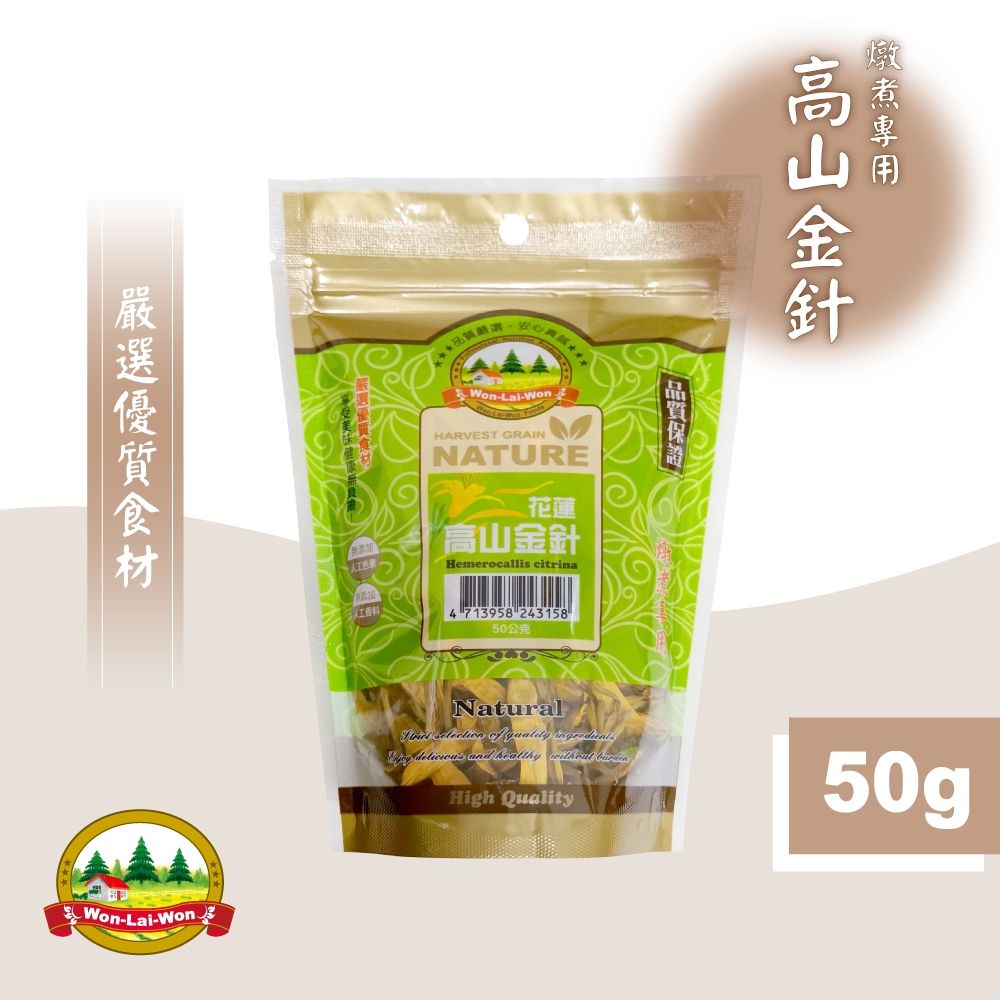 【旺來旺】高山金針（燉煮專用） 50g 金針乾 花蓮金針 金針花 高山金針花 金針湯 金針花湯 乾金針