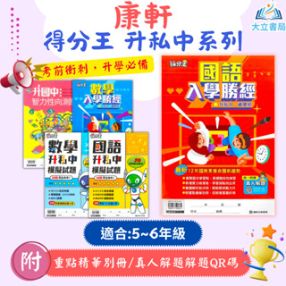 康軒國小 得分王 升國中私中系列 入學勝經 國語升私中模擬試題 數學升私中模擬試題 智力性向測驗 附解答●大立書局●