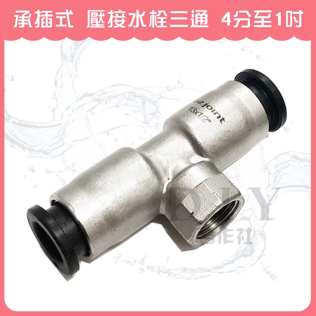 【DIY合作社】附發票 承插式 壓接水栓三通 4分至1吋 快速接頭另件
