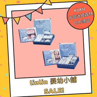 *linlin 嬰幼小舖* 新生兒禮盒,寶寶包巾禮盒,酷咕鴨北歐迷境森林包巾豪華禮盒16件組,KUKU北歐迷境森林包巾