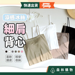 【冰絲細肩背心】全館現貨 每日出貨 長版小可愛 韓版 細肩帶 乳膠胸墊 無袖上衣 平口素色 內搭帶胸墊 小背心 森林購物