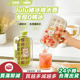 【臺灣現貨24h出貨】川島屋&lulu豬聯名 冰格水壺凍冰塊模具家用食品級冰杯按壓製冰盒
