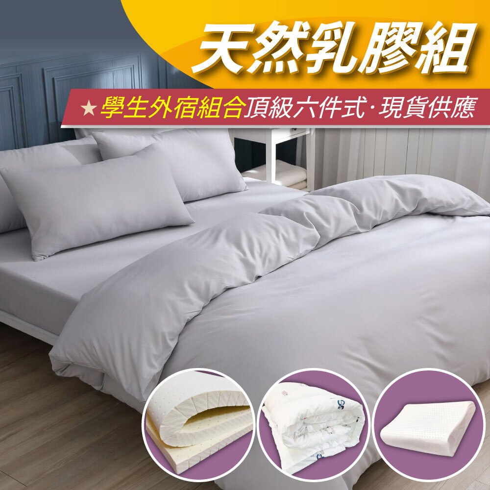 【安迪寢具】學生寢宿 天然乳膠組 開學季 大學 學生外宿族 床墊組 乳膠床墊 床墊 枕頭 棉被 被套 全年度 台灣製
