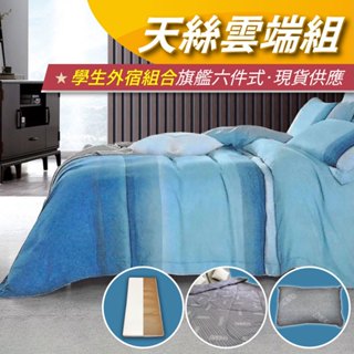 【安迪寢具】學生寢宿 萊賽爾雲端組 開學季 大學 學生 外宿 床墊組 彈簧床 床墊 枕頭 棉被 被套 床墊被套床包