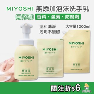 洗手慕斯【大倉本舖】MIYOSHI 無新增 泡沫洗手乳 350ml 補充包 洗手液 無香 泡泡 敏感肌 洗手慕斯 玉之肌