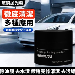 限時熱賣 玻璃拋光粉 汽車玻璃去油膜 劃痕劃傷拋光粉 擋風玻璃修復 清潔防銹 汽車玻璃 去除油膜 去除水垢 玻璃去除油膜