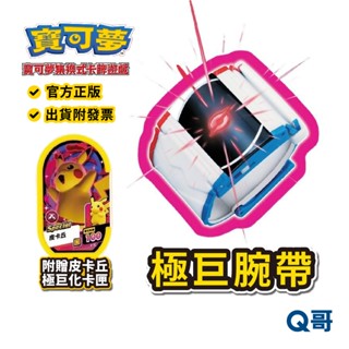 PTCG 寶可夢 極巨腕帶 明耀之星 Pokémon MEZASTAR 極巨化手環 神奇寶貝 周邊 官方正版 遊戲 Q哥