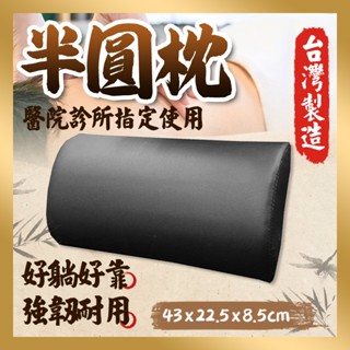 【志遠】✨臺灣製現貨✨ 半圓枕 醫院診所指定使用 美容枕 午安枕 指壓枕 靠枕 枕頭 中醫推拿 整復按摩 整脊床 美容床