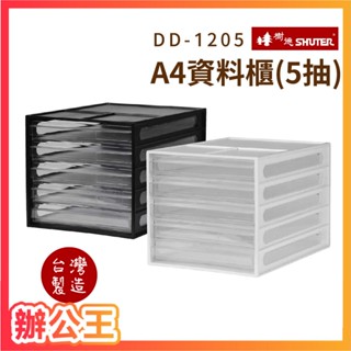 【辦公王】 樹德SHUTER DD-1205 A4資料櫃(5抽) 抽屜櫃 收納櫃