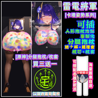 雷電將軍 卡墻 痴版 人形抱枕炮架 分腿抱枕 客製化抱枕 原神抱枕 雷電將軍抱枕 等身抱枕 動漫抱枕 二次元周邊 長抱枕
