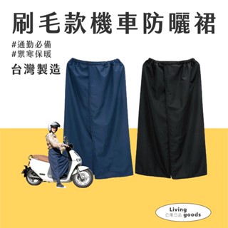 ﹝日用日品﹞刷毛款機車防曬裙｜防曬裙 機車防風裙 冬天機車裙 保暖圍裙 露營披風 蓋腳毛毯 貝柔保暖防風裙