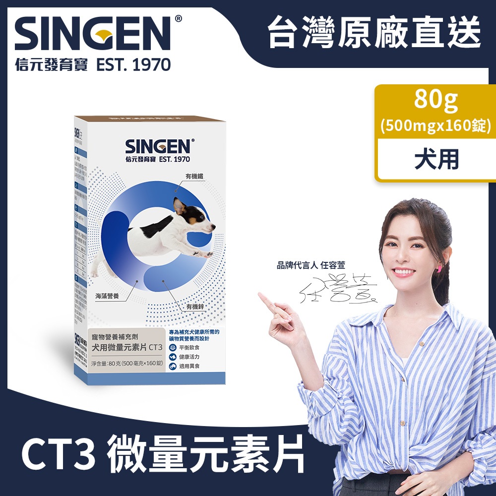 SINGEN 信元發育寶 犬用微量元素片營養補給維持免疫力-160錠/罐-狗狗保健食品 狗狗保健 改善異食