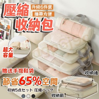 💥隔日到店 【壓縮6件套 帶鞋套】旅行收納袋 衣物壓縮收納包 收納袋 衣物收納袋 收納包 旅行袋 行李收納袋 行李壓縮袋