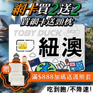 【脫皮鴨漫遊】澳洲 紐西蘭 每日不限量 澳洲4G上網絡卡 網絡卡 吃到飽網絡卡 紐澳SIM (隨插即用，無需實名)