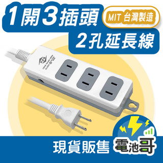 臺灣製 威電 2孔 3插座 延長線 過載斷電 電源插頭 最新安規 電源線 轉接器 BSMI