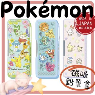 黑喵喵🖤日本製 | 限定商品 Pokémon 寶可夢 多功能鉛筆盒 磁吸 雙面鉛筆盒 鉛筆盒