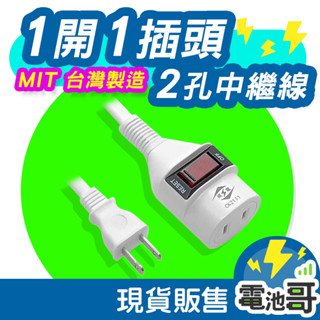 【電池哥】臺灣製 威電 中繼線 延長線 1開1插 2孔 過載防護 PHILIPS 電源插頭 最新安規 電源線 轉接器