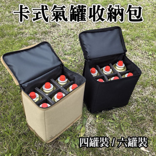 可裝6罐🌟【享露鹿】卡式氣罐收納包 瓦斯罐收納包 露營收納袋 瓦斯收納袋 裝備收納袋 裝備袋 露營收納袋 露營收納包