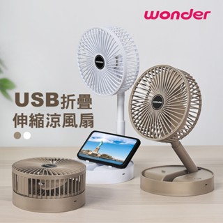 【免運x快速出貨】WONDER 旺德 USB折疊伸縮涼風扇 WH-FU31 摺疊風扇 usb風扇