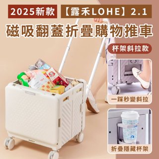2025最新款【露禾LOHE 2.1 】磁吸翻蓋折疊購物推車（杯架斜拉款） /露營推車 /折疊推車