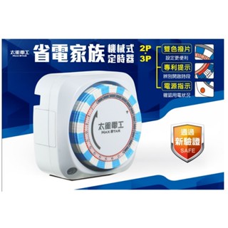 太星電工 省電家族雙插座機械式定時器/2P+3P OTM-306