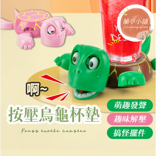 按壓烏龜杯墊 王八烏龜杯墊 烏龜造型杯墊 烏龜咖啡杯墊 小烏龜杯墊 搞笑杯墊 搞怪杯墊 驚嚇烏龜 可愛杯墊 馬克杯墊