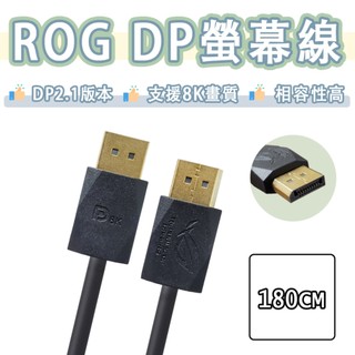 華碩 ASUS ROG DP2.1 傳輸線 電競 8K 螢幕線 4K 連接線 DP to DP displayport