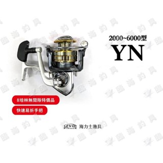 ★臨海釣具旗艦館★24H營業 EVO 海力士 YN系列 紡車捲線器