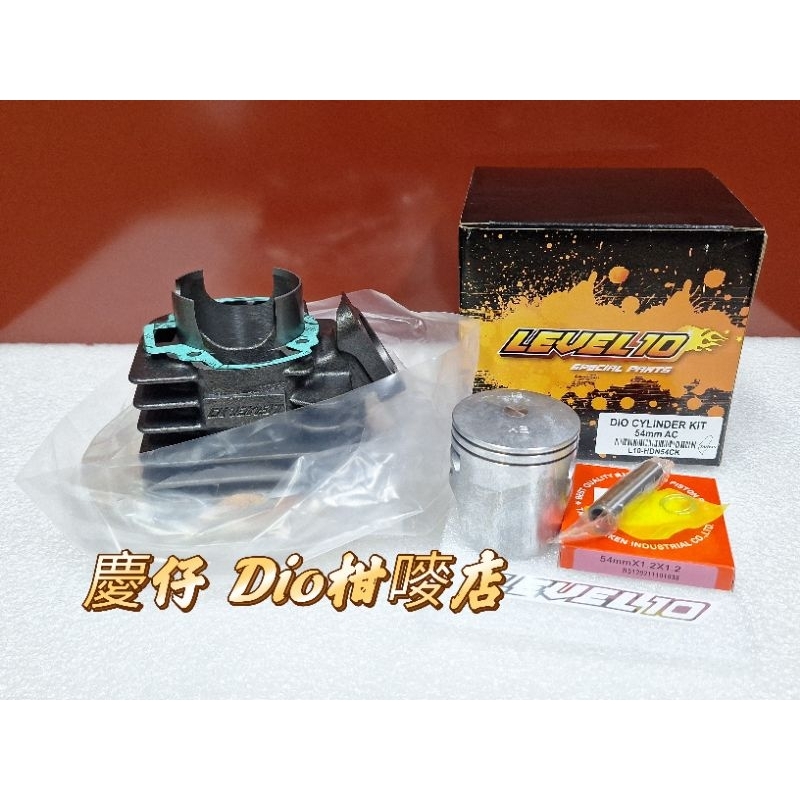 [慶仔Dio柑嘜店] LEVEL10 迪奧 Dio L10 全組 大9 54汽缸組 300條曲軸