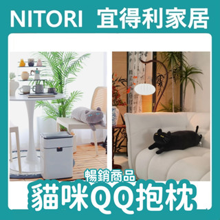 【竹代購】正品代購 nitori宜得利家居 貓咪抱枕 貓咪 大隻貓咪 胖貓 玩偶 長型抱枕 QQ靠墊 黑貓 灰貓 造型
