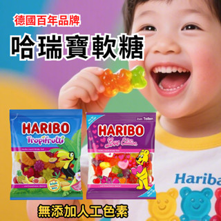 【3件75折】哈瑞寶 HARIBO 水果軟糖 德國軟糖 果汁軟糖 無新增人工色素 經典熱帶水果果凍軟糖(175g)