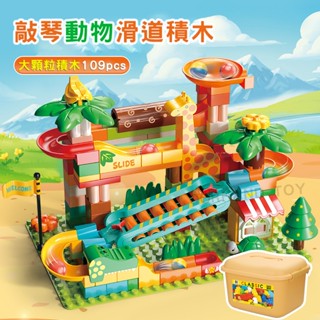 【大顆粒】 敲琴動物滑道積木 桶裝 樂高式積木 相容Duplo 相容樂高得寶系列 相容樂高