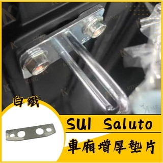 Suzuki SUI saluto 坐墊扣環墊片 坐墊增厚 座墊 車廂墊片 車廂扣墊片 車廂扣 車廂好開關 SUI改裝