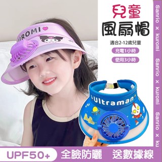 【帽子風扇結合】兒童帽子 兒童風扇帽 兒童遮陽帽 兒童防曬帽 兒童太陽帽 寶寶防曬帽 空頂帽 帶風扇 USB充電 遮陽帽