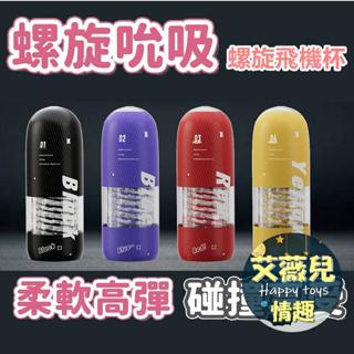 【隔日到貨】SCREW 旋吸飛機杯 深喉自慰 手動擼管 成人用品 陰莖鍛煉 飛機杯 情趣用品 旋轉自慰杯