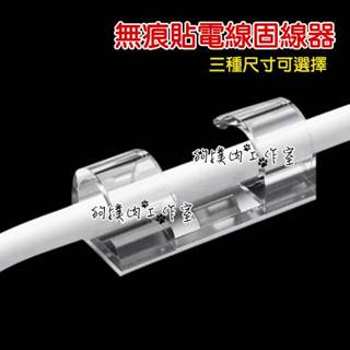 【狗撲肉】無痕貼 電線固線器 電線固定器 集線器 固線夾扣 佈線扣 理線器 網路線 電源線整理 電線固定 整線器 透明