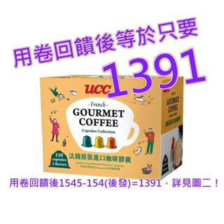 UCC 120顆咖啡膠囊組 內含3種風味 適用 Nespresso 咖啡機#146274